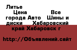  Литье Sibilla R 16 5x114.3 › Цена ­ 13 000 - Все города Авто » Шины и диски   . Хабаровский край,Хабаровск г.